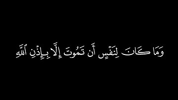 ﴿ وماكان لنفس أن تموت إلا بإذن الله﴾ 🍁كروما شاشة سوداء قرآن كريم 🍁القارئ أحمد العجمي 🍁 سورة ال عمران