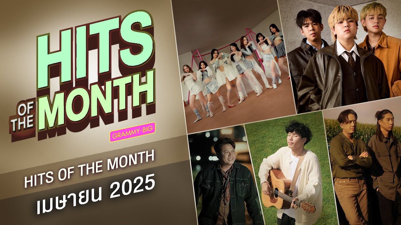 HITS OF THE MONTH เม.ย.68 |ซ่อนเธอไว้ในเพลง Only Monday, รอไม่ไหว Instinct, อยากให้รู้ว่าห่วงใย พลพล