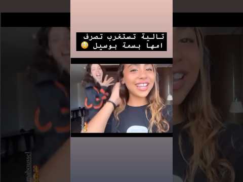 تالية تامر حسني تستغرب تصرف والدتها بسمة يل اثناء تصويرهما فيديو