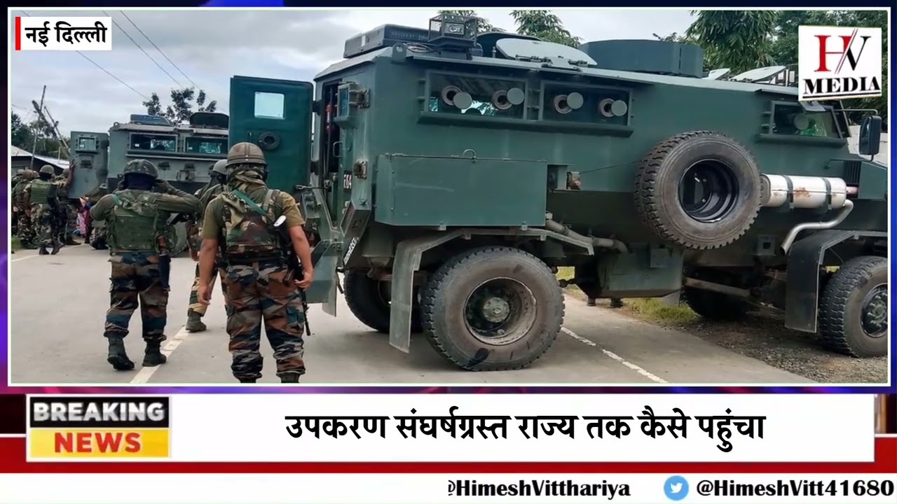 मणिपुर में सुरक्षा बलों ने इंफाल पूर्वी जिले से तलाशी अभियान के दौरान स्नाइपर राइफल, पिस्तौल.....