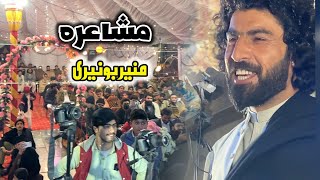 Muner Buneri New Poetry Pashto Mushayera |2026|  screenshot 2