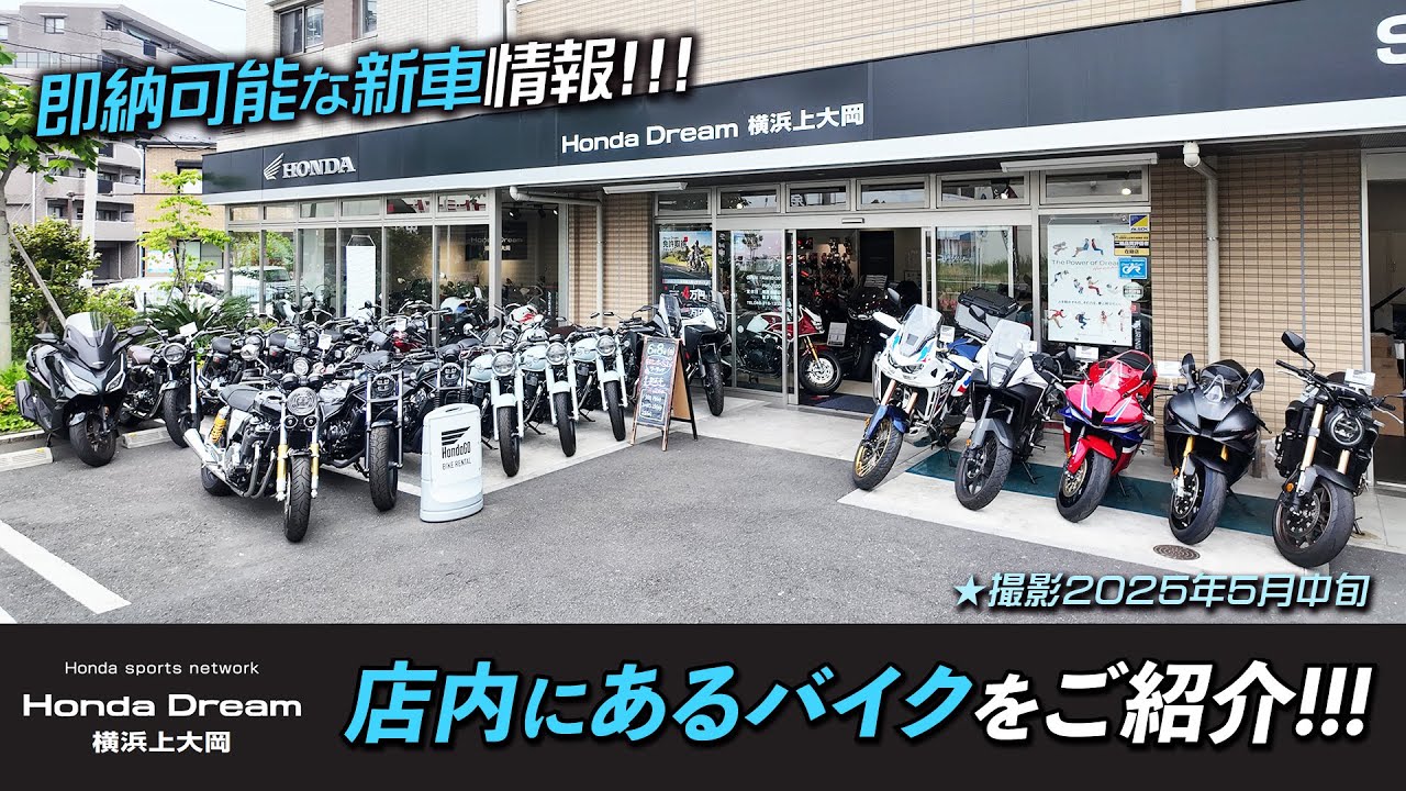 2025年5月中旬「ホンダドリーム横浜上大岡の在庫状況」豊富なレンタルバイク＆即納可能な新車情報をご紹介します！
