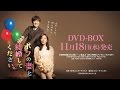 「ボクの妻と結婚してください。」DVD-BOX　11/18発売！