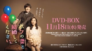 「ボクの妻と結婚してください。」DVD-BOX　11/18発売！