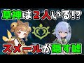 【原神考察】スメールの草神が実は2人いる!?真の正体とは？スメール国が隠す嘘,げんしん,3.0,3.1,リーク無し,クサナリ,ナヒーダ,七神