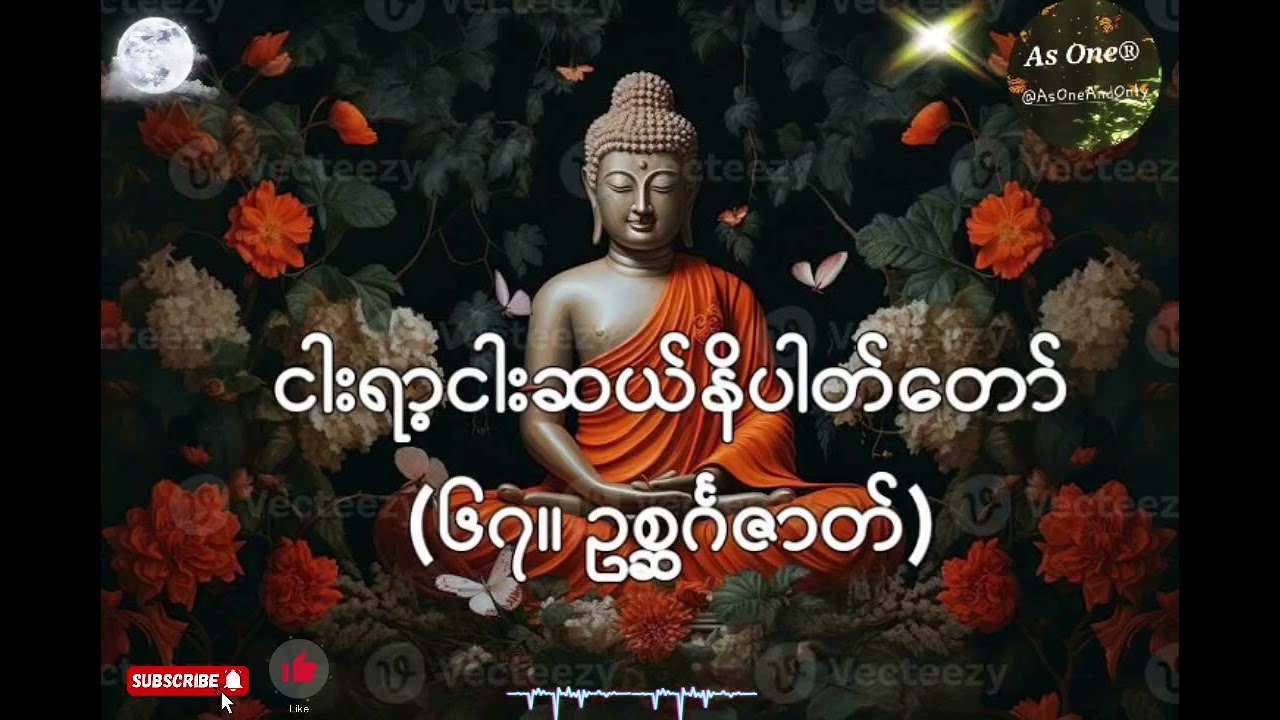 ၅၅၀ဇာတ်တော်- ဧကကနိပါတ်(၆၇။ ဥစ္ဆင်္ဂဇာတ်)- As One®