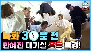 (Eng Sub) [녹화 30분 전] 대기실 홈트레이닝 1타 한혜진 선생님의 4월 특강 (요가스터디)