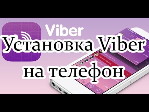 Как установить Viber (Вайбер на телефон). Установка Viber на телефон!