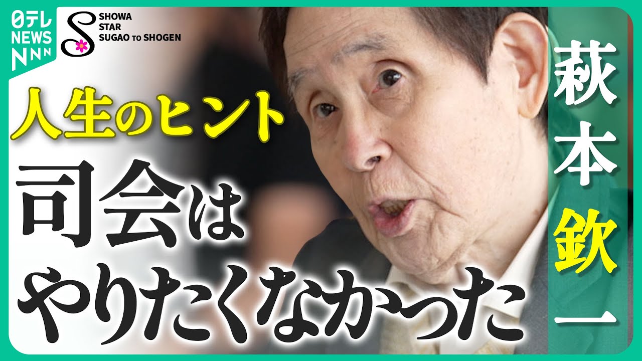 【萩本欽一VOL.1】 「いやだ」と言わない…欽ちゃんの運のつかみ方　母の土下座でコメディアンに!？失敗を成功に変えてきた逆転人生（日テレ）