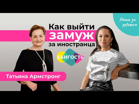 Татьяна Армстронг: Как выйти замуж за иностранца | Елена Ханга
