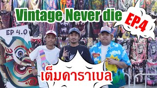 ทำทรงฮันเตอร์ EP.4 บุกงานVintage Never die EP.4