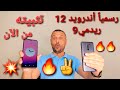 رسميا طريقة تنزيل أندرويد 12 على ريدمي 9  9 من الان  12  9