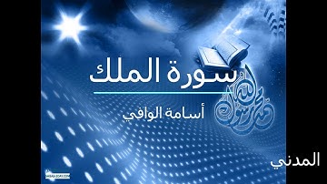 سورة الملك برواية قالون عن نافع المدني أسامة الوافي
