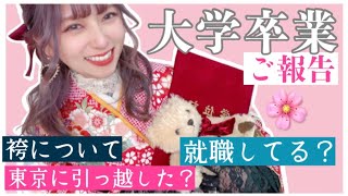 【重大発表】大学卒業しました！袴について大紹介！YouTubeやめるの？就職先は？？岐阜から東京に引っ越した？