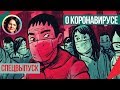 О коронавирусе. Внутренние страхи. Ольга Демчук. Спецвыпуск