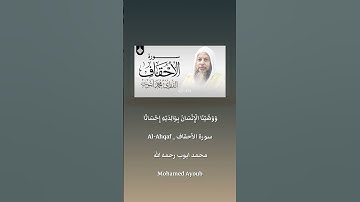 2 | تلاوة محمد ايوب رحمه الله سورة الاحقاف #قرآن #اكتب_شي_تؤجر_عليه #quran #تلاوات #اكسبلور