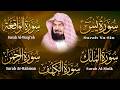 سورة يس الواقعة الرحمن الملك الكهف للرزق والشفاء العاجل باذن الله عبد الرحمن السديس
