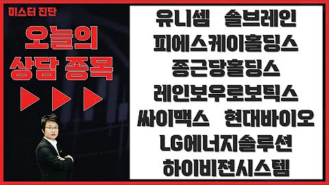 유니셈/솔브레인/피에스케이홀딩스/종근당홀딩스/레인보우로보틱스/싸이맥스/현대바이오/LG에너지솔루션/하이비젼시스템_종목진단 [이종복 전문가_미스터 진단 1부]
