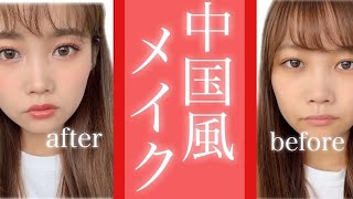 【チャイボーグ】激変！！流行りの網紅メイクに挑戦。