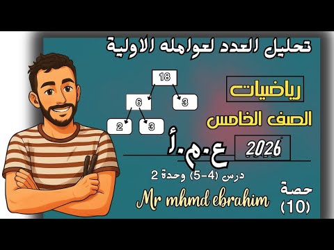 تحليل العدد الي عامله الاولية العامل المشترك الاكبر ع م أ مستر محمد ابراهيم