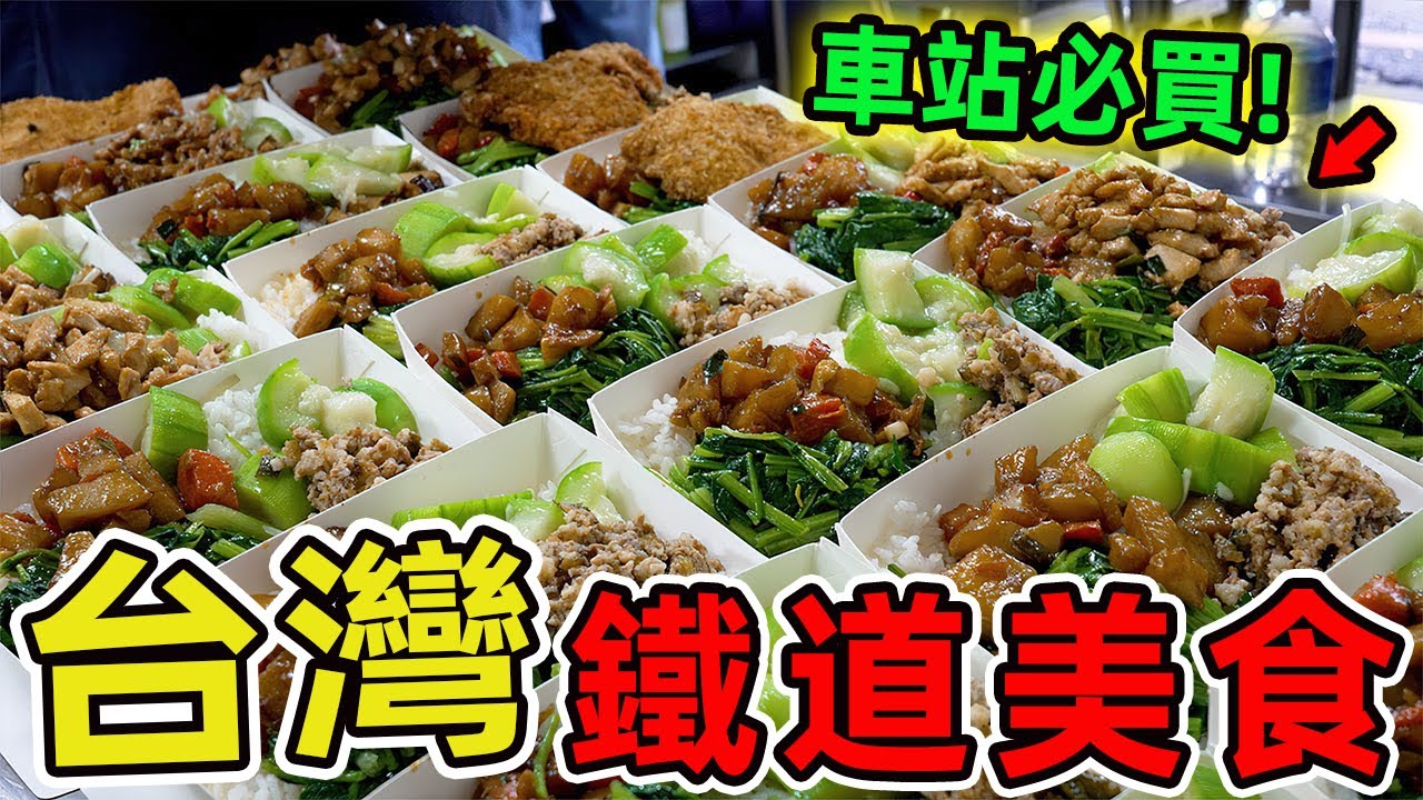 台灣十家鐵道美食，奮起湖便當只能排第三！第一名，火車過門前零距離，堪稱鐵道迷的朝聖聖地！|環球指南針 #世界之最 #出類拔萃 #腦洞大開 #top10#台灣#美食