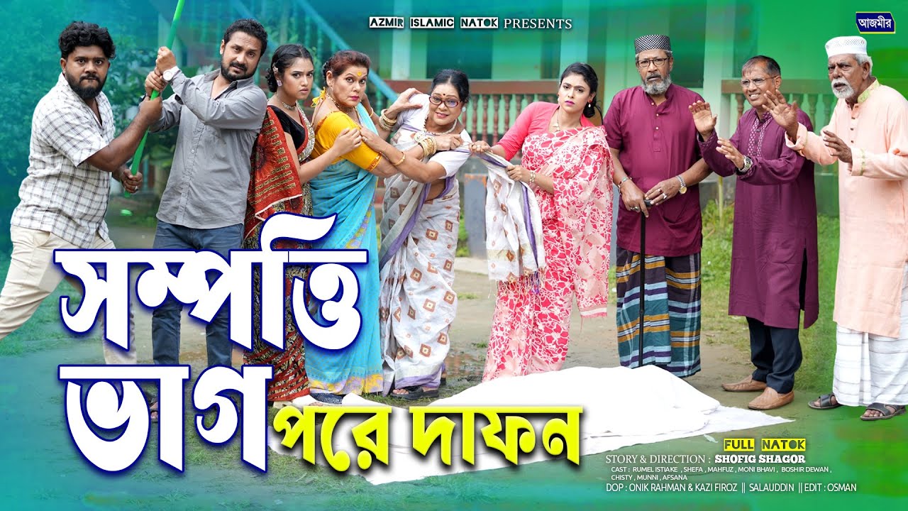 সম্পত্তি ভাগ পরে দাফন।Shompotti Vhag | Dolari | Shefa | Rumel Istiake | Bangla New Natok 2025 |