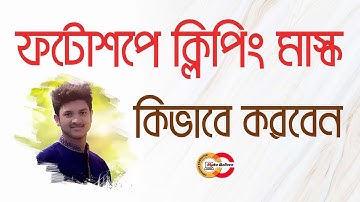 Photoshop Bangla Tutorial -  How to use Clipping Mask