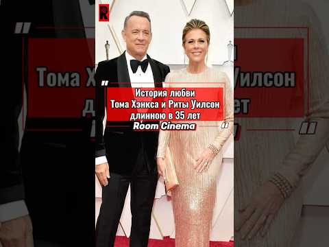 ❤️Том Хэнкс и Рита Уилсон уже 35 лет вместе, и это настоящая любовь #shorts #tomhanks #кино #фильмы