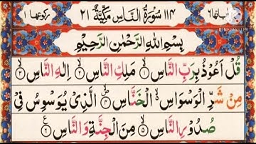 سورة الناس || أيمن سويد Surah Al Naas || Ayman Swed