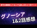 開始早々神アニメ確定!!TVアニメ「グノーシア」第1話&第2話感想【高校生Youtuber】