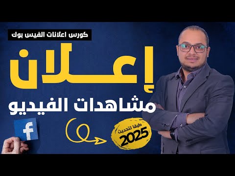 شرح كامل لطريقة عمل اعلان الفيديو علي الفيس بوك كورس اعلانات الفيس بوك 2023