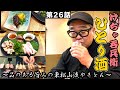 【ひとり呑み】神戸・三宮でリピート確定のやきとんで酒を呑む