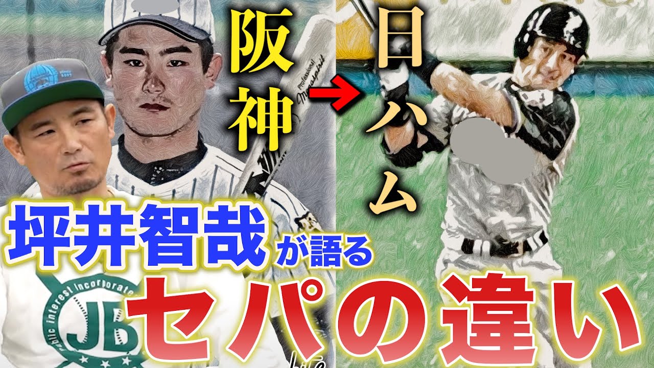 【野村監督とヒルマン監督のギャップ】片岡篤史「全然ちゃうからな！」投手も打者も考え方から違う！坪井智哉が語るセパの違い