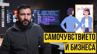 Самочувствието и бизнеса - как си взаимодействат? | Flashgate Ltd.