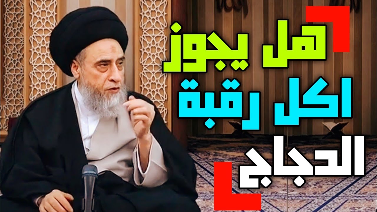 ما يحرم اكله من الطيور والاسماك الحلال . ما يحرم اكله من الجراد #السيد_صباح_شبر