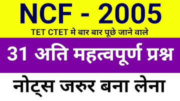 NCF 2005 के अति महत्वपूर्ण प्रश्न - बार बार पूछे जाते हैं | TET CTET KVS B.Ed स्पेशल