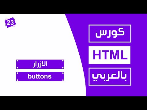 فيديو: كيف أقوم بإنشاء عنصر واجهة مستخدم في HTML؟