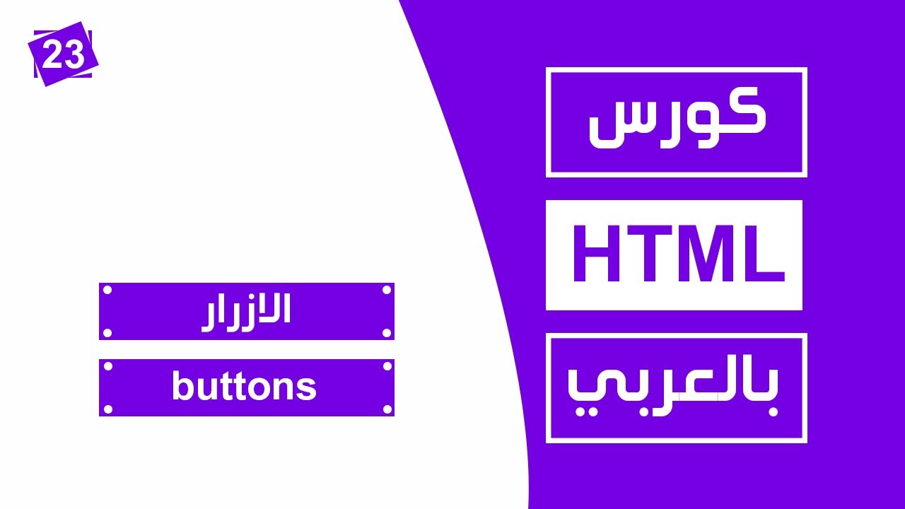 #23 كورس html كامل بالعربي | الازرار buttons - YouTube
