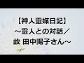 【神人靈媒日記】~靈人との対話/故 田中陽子さん~