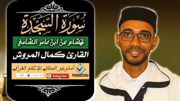 الشيخ كمال المروش. سورة السجدة .برواية هشام ابن عامر