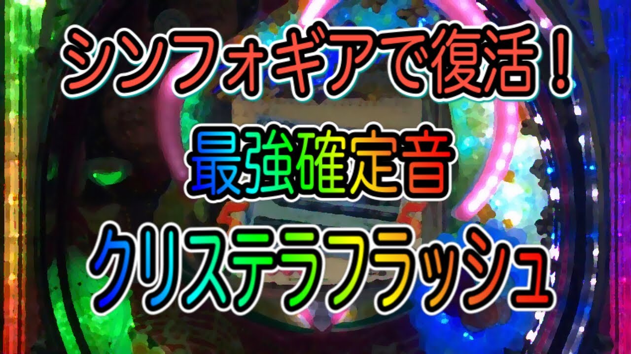 確定音】【クリステラフラッシュ】CRフィーバー春のワルツ SANKYO
