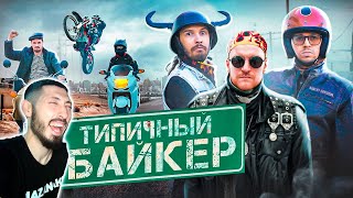 MAZANAKIS СМОТРИТ ТИПИЧНЫЙ БАЙКЕР |Реакция на батю|