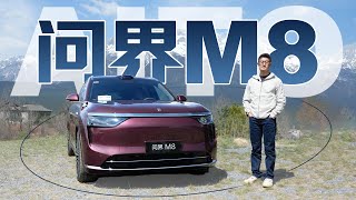 问界M8 | 增程，四驱，价格定位更适合家用，爆款潜质满格
