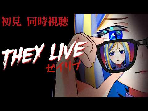 【 ゼイリブ 同時視聴 】地球にエイリアンが襲来!?人間たちは支配される…【Vtuber/ミラナ・ラヴィーナ】