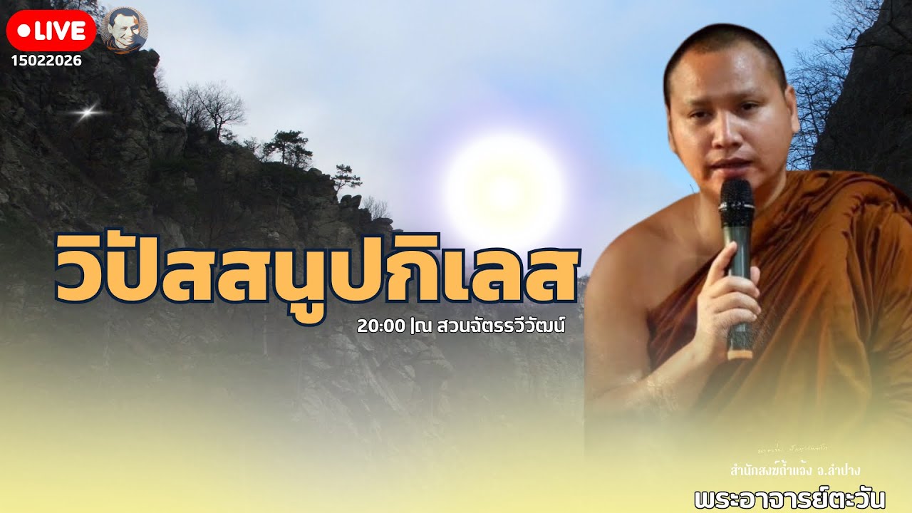 วิปัสสนูปกิเลส 15 ก.พ. 69[19:00] ณ สวนฉัตรรวีวัฒน์ หนองจอก กรุงเทพฯ