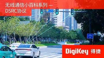【無線通信小百科】DSRC車聯網技術全解析 | 發展歷史、工作原理與產品應用 | DigiKey