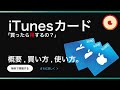 【iTunesカード】買い方、使い方、買って得する事とは。【アイチューンズカードの概要】