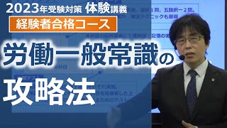 【社労士試験】労働に関する一般常識の攻略法【体験講義】