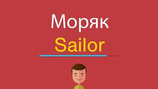 Моряк по-английски Моряк по-английски