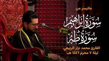 ماتيسر من سورة ابراهيم وسورة طه بصوت حزين | القارئ محمد نزار الربيعي |  شهر المحرام الحرام 1446هـ